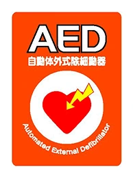 AEDの貸し出しと災害発生時の対応
